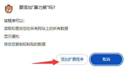 确定添加扩展程序