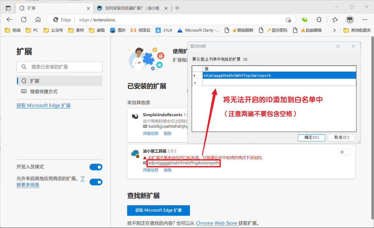 把扩展ID添加到白名单