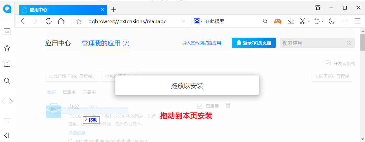 crx文件拖动到扩展管理页面
